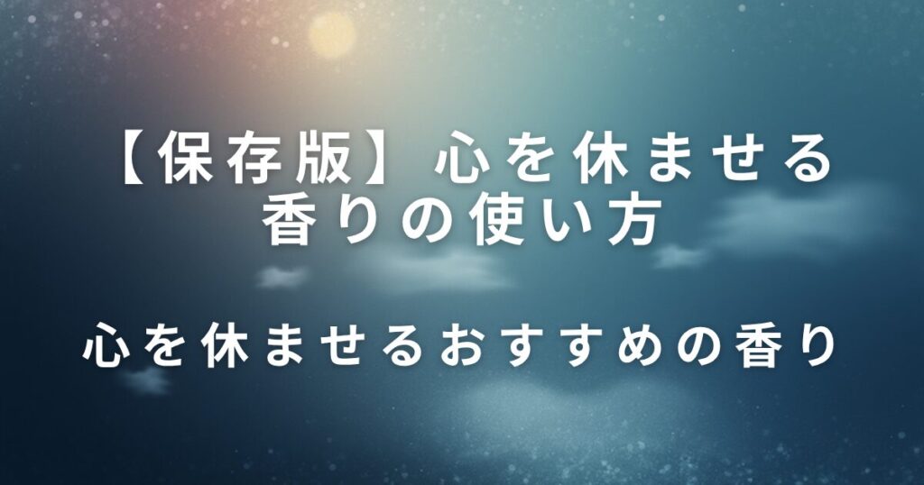 心を休ませる香りの使い方｜アロマで気持ちをリセット_香り01