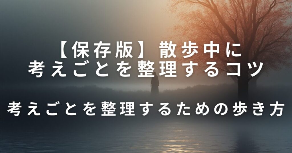 散歩中に考えごとを整理するコツ｜頭の中を軽くする歩き方_歩き方01