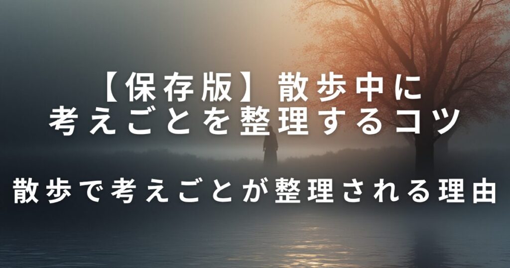 散歩中に考えごとを整理するコツ｜頭の中を軽くする歩き方_理由01