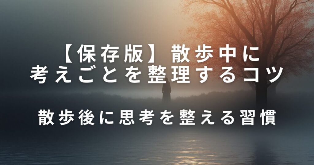 散歩中に考えごとを整理するコツ｜頭の中を軽くする歩き方_習慣01
