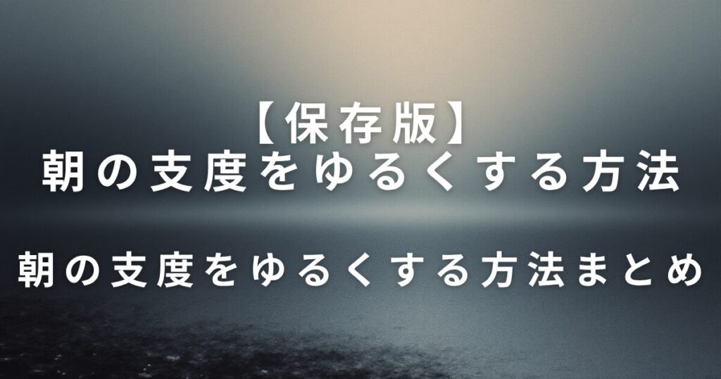 朝の支度をゆるくする方法｜焦らず一日を始めるための工夫_まとめ01