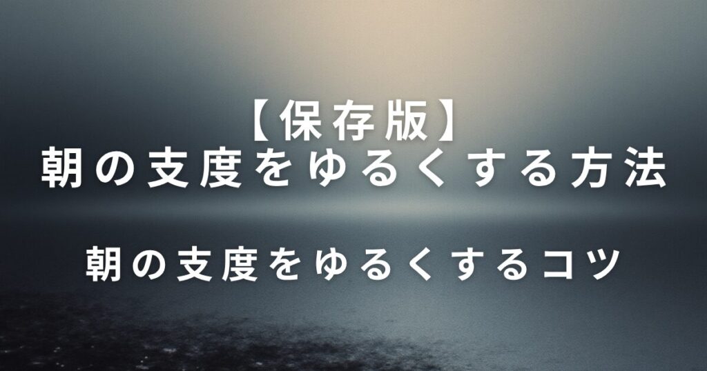 朝の支度をゆるくする方法｜焦らず一日を始めるための工夫_コツ01
