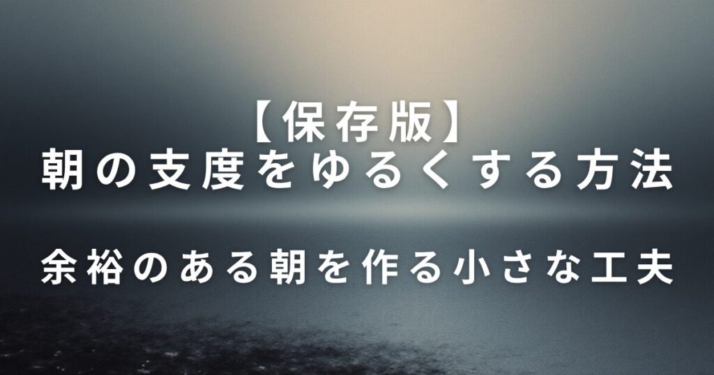 朝の支度をゆるくする方法｜焦らず一日を始めるための工夫_工夫01