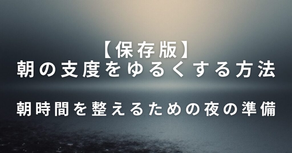 朝の支度をゆるくする方法｜焦らず一日を始めるための工夫_準備01