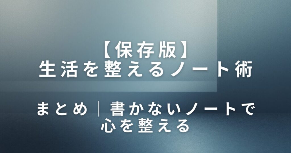 生活を整えるノート術｜“余白ノート”のすすめ_まとめ01