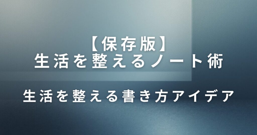 生活を整えるノート術｜“余白ノート”のすすめ_アイデア01