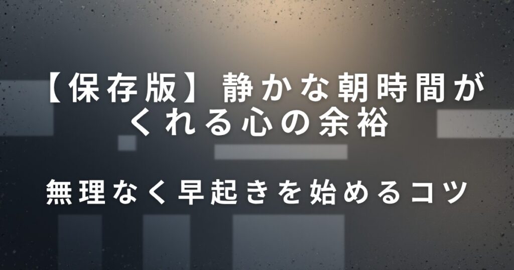 静かな朝時間がくれる心の余裕｜ちょっと早起きしてみる日_コツ01