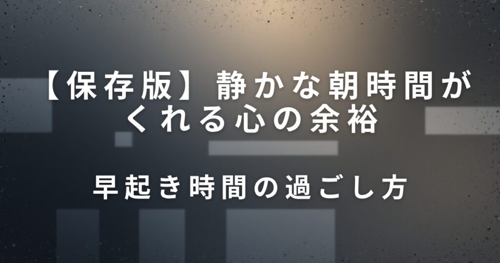 静かな朝時間がくれる心の余裕｜ちょっと早起きしてみる日_過ごし方01