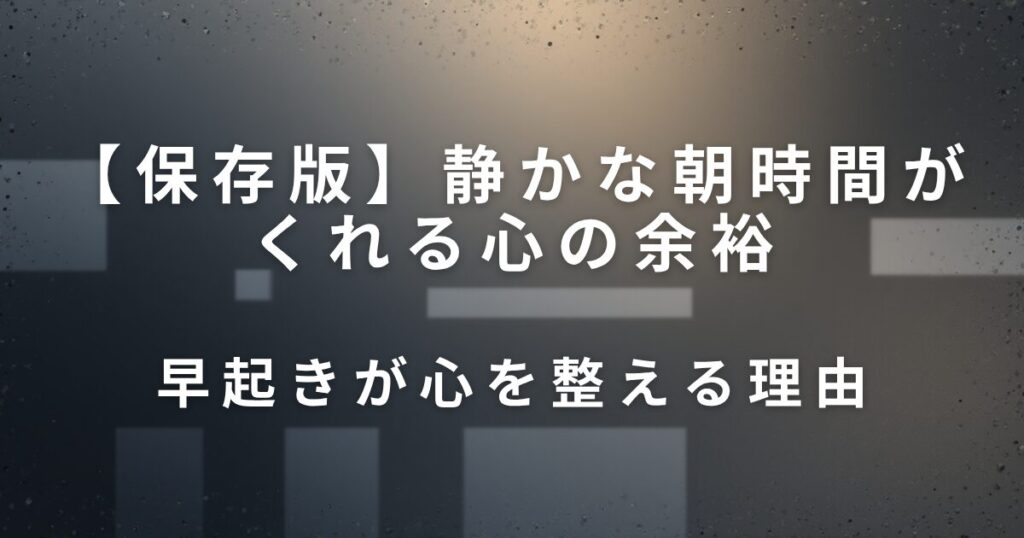 静かな朝時間がくれる心の余裕｜ちょっと早起きしてみる日_理由01