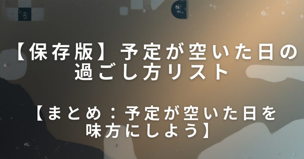 予定が空いた日の過ごし方リスト｜気力に合わせて選べる過ごし方_まとめ01