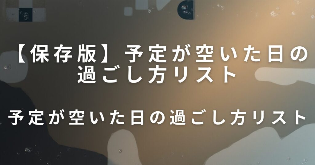 予定が空いた日の過ごし方リスト｜気力に合わせて選べる過ごし方_リスト01