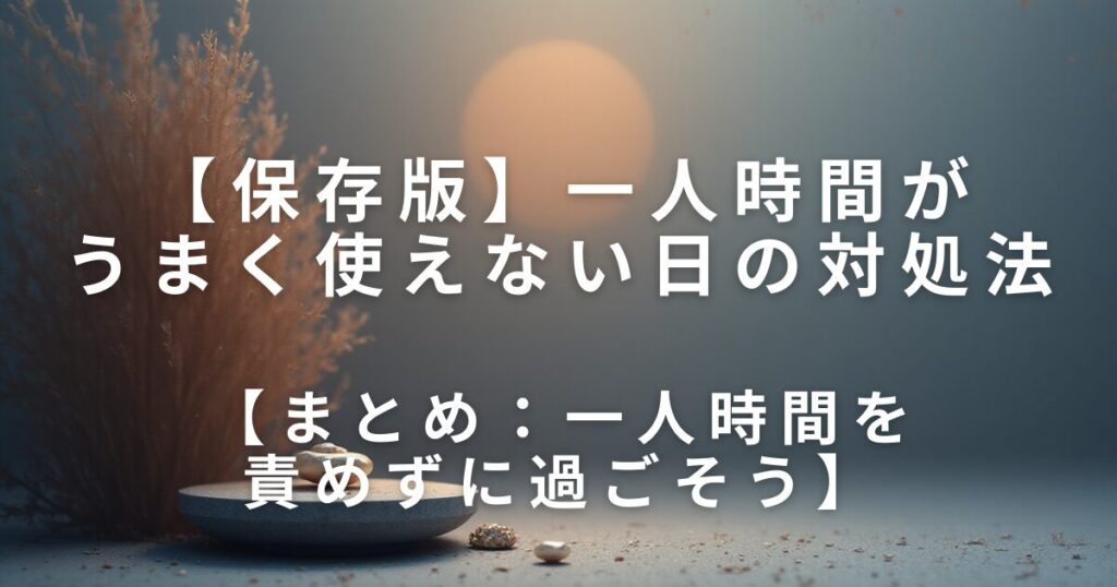 何もしない時間が不安になる理由｜休めない人のための考え方整理ノート_まとめ01
