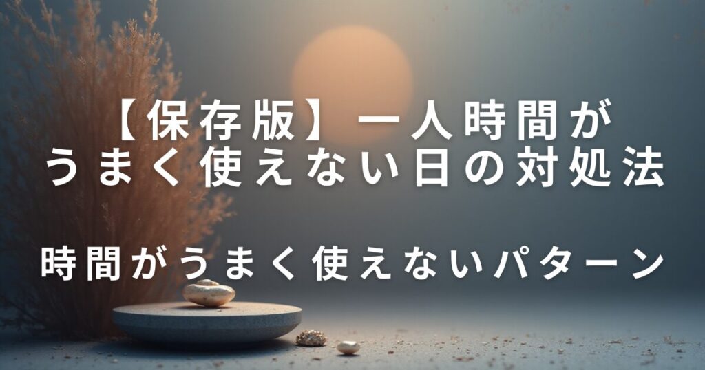 何もしない時間が不安になる理由｜休めない人のための考え方整理ノート_パターン01