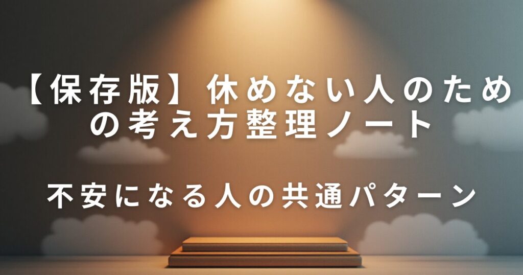 何もしない時間が不安になる理由｜休めない人のための考え方整理ノート_共通01