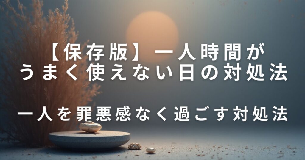 何もしない時間が不安になる理由｜休めない人のための考え方整理ノート_対処法01