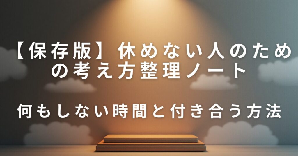 何もしない時間が不安になる理由｜休めない人のための考え方整理ノート_方法01