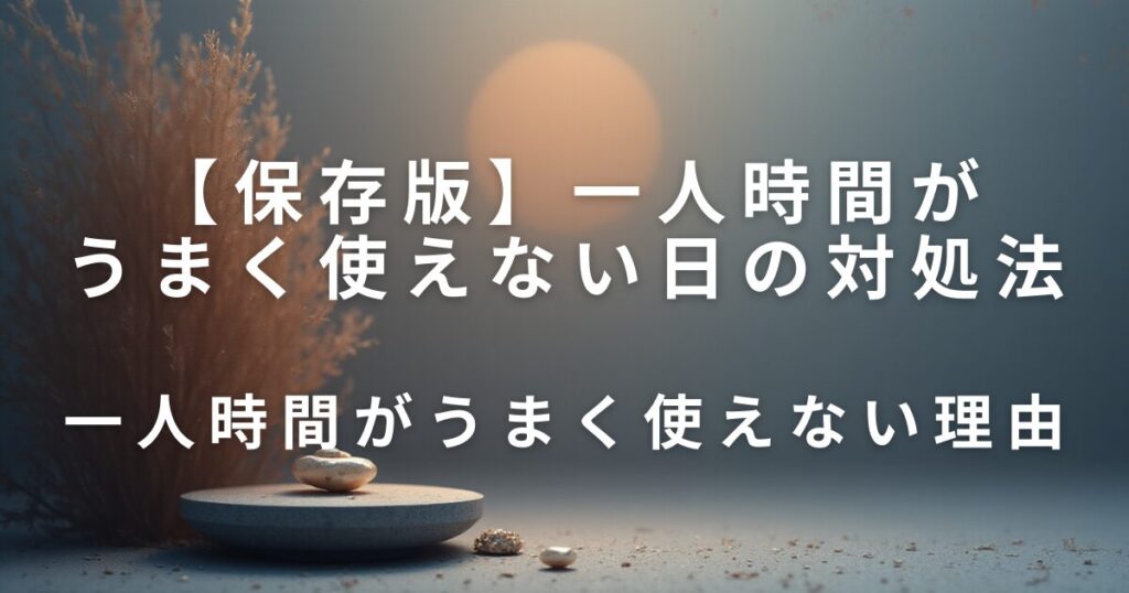 何もしない時間が不安になる理由｜休めない人のための考え方整理ノート_理由01
