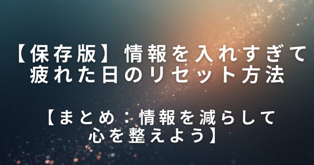 情報を入れすぎて疲れた日のリセット方法｜スマホとの距離を整える習慣_まとめ01
