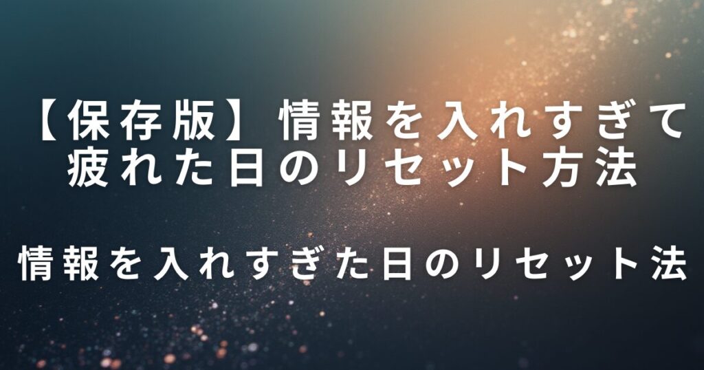 情報を入れすぎて疲れた日のリセット方法｜スマホとの距離を整える習慣_法01