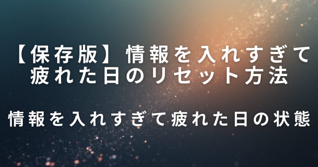 情報を入れすぎて疲れた日のリセット方法｜スマホとの距離を整える習慣_状態01