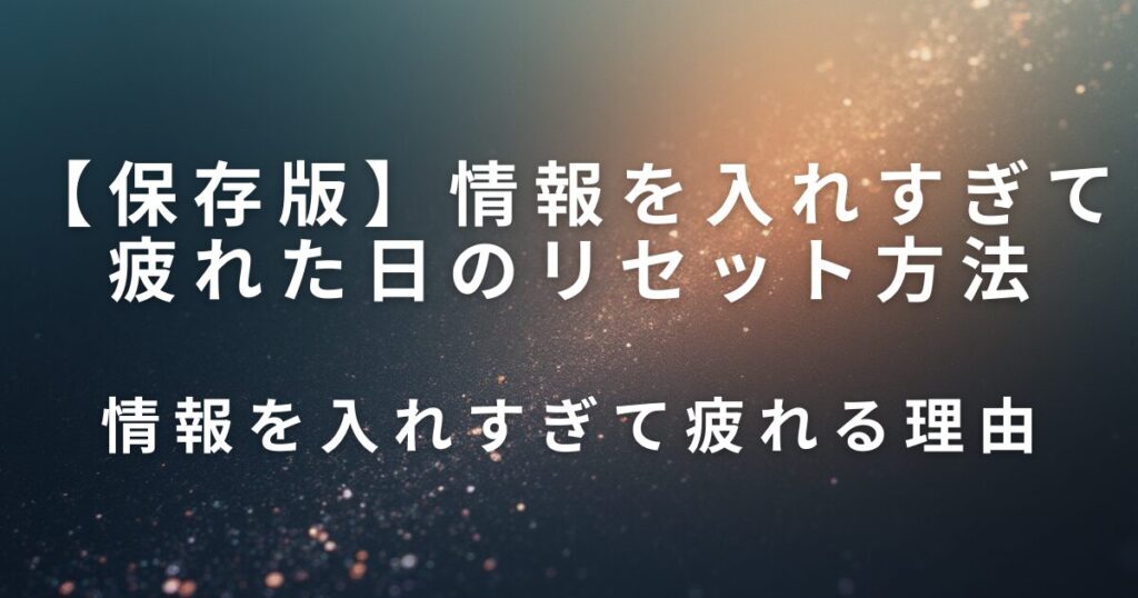 情報を入れすぎて疲れた日のリセット方法｜スマホとの距離を整える習慣_理由01