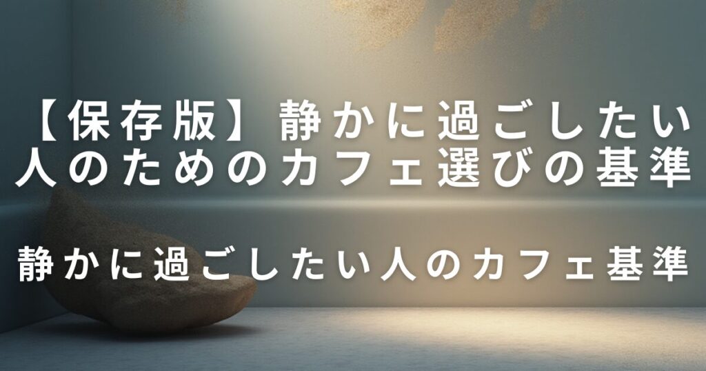 静かに過ごしたい人のためのカフェ選びの基準｜落ち着ける店を見分けるコツ_基準01