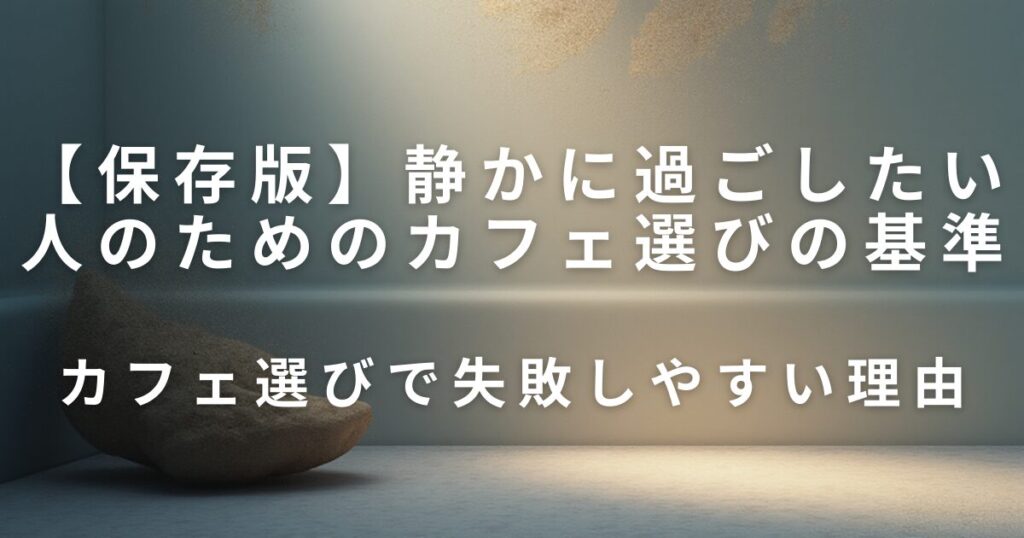 静かに過ごしたい人のためのカフェ選びの基準｜落ち着ける店を見分けるコツ_理由01