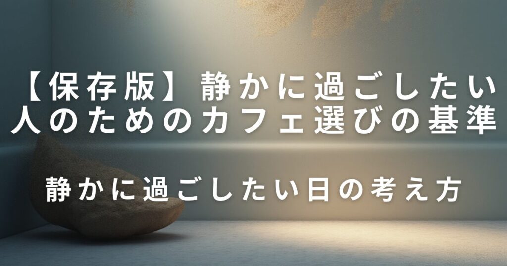 静かに過ごしたい人のためのカフェ選びの基準｜落ち着ける店を見分けるコツ_考え方01