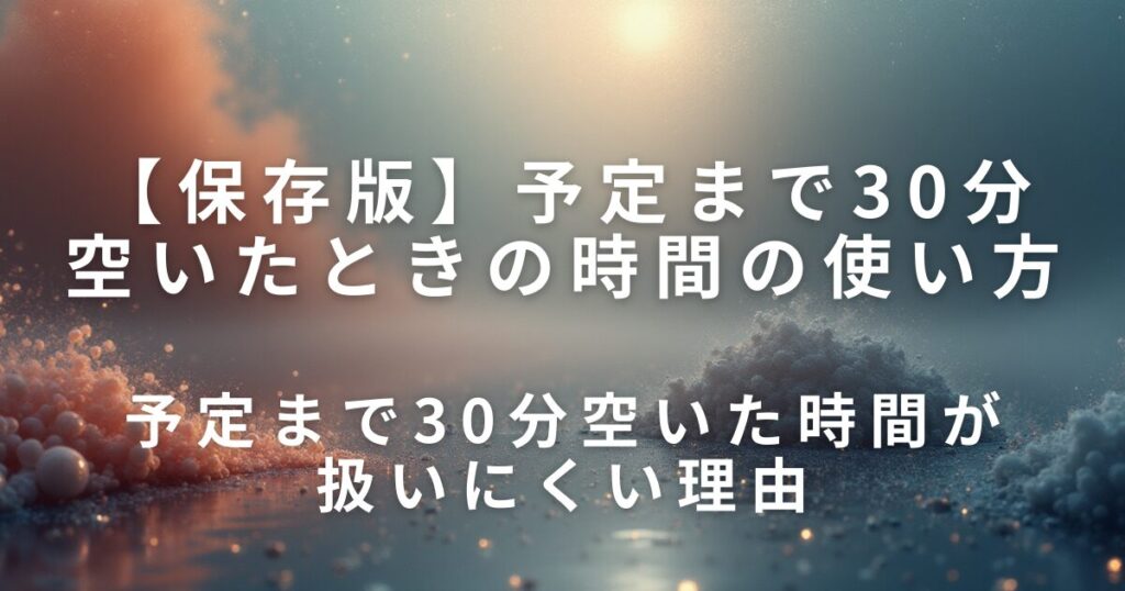 予定まで30分空いたときの時間の使い方｜短時間で気持ちをリセットする方法_理由01