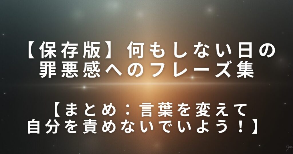 何もしない日に罪悪感が出たときの対処フレーズ集｜考え直すための言い換え習慣_まとめ01