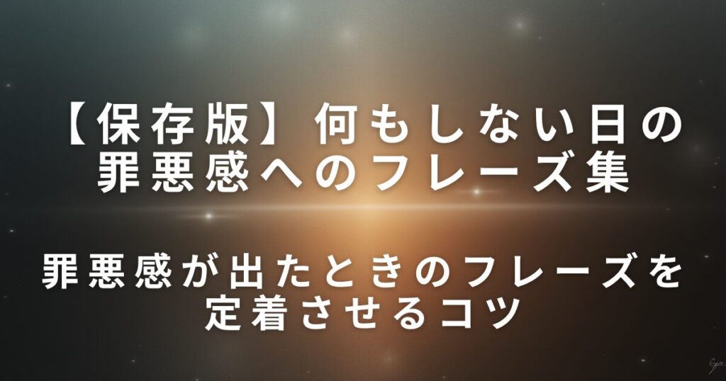 何もしない日に罪悪感が出たときの対処フレーズ集｜考え直すための言い換え習慣_コツ01