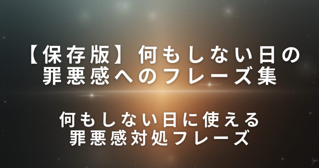何もしない日に罪悪感が出たときの対処フレーズ集｜考え直すための言い換え習慣_対処01