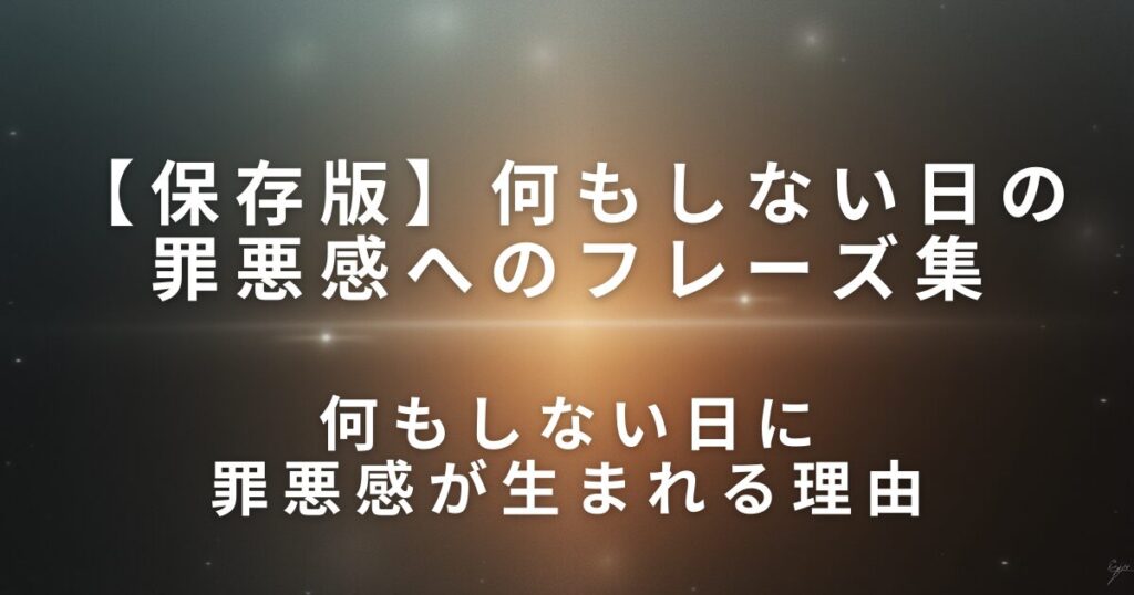 何もしない日に罪悪感が出たときの対処フレーズ集｜考え直すための言い換え習慣_理由01
