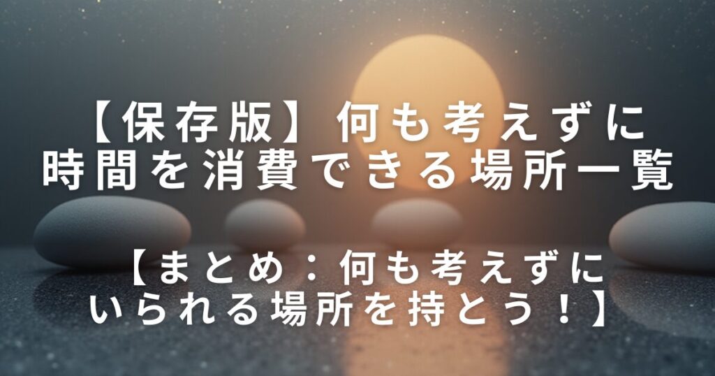 何も考えずに時間を消費できる場所一覧｜外出先・屋内・移動中で静かに過ごす方法_まとめ01