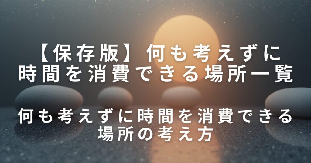 何も考えずに時間を消費できる場所一覧｜外出先・屋内・移動中で静かに過ごす方法_考え方01