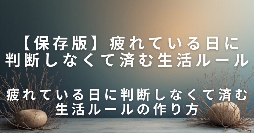疲れている日に判断しなくて済む生活ルール｜決めない工夫で心と時間を守る方法_作り方01