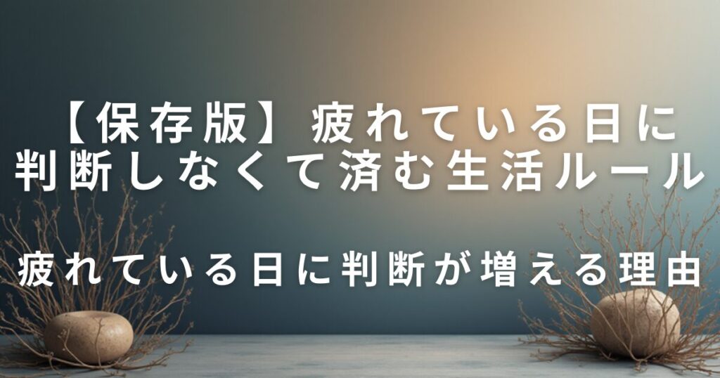 疲れている日に判断しなくて済む生活ルール｜決めない工夫で心と時間を守る方法_理由01