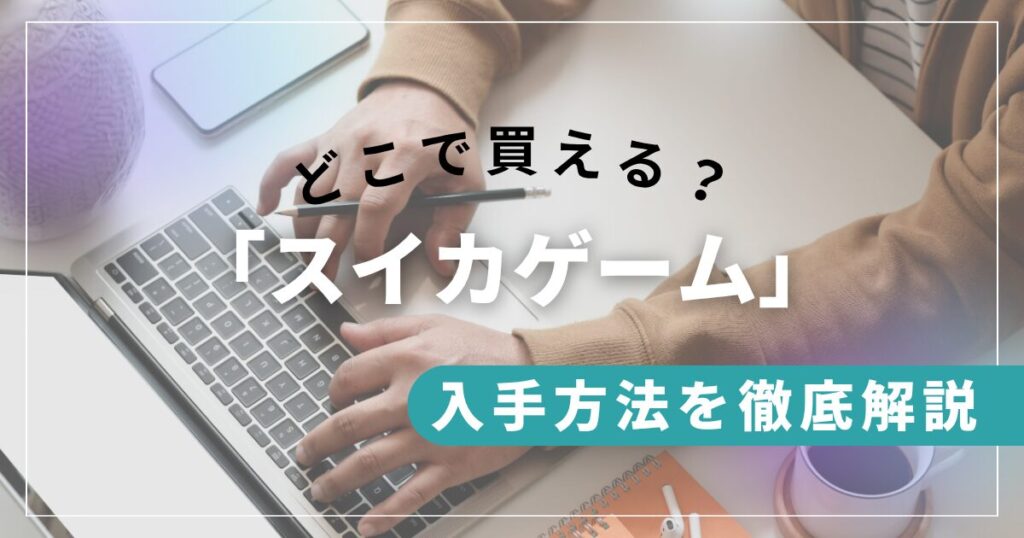 「スイカゲーム」どこで買える？Switch・スマホ・PC版の入手方法を徹底解説！_01