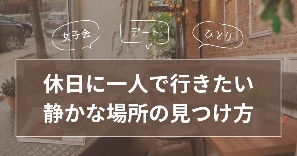 休日に一人で行きたい静かな場所の見つけ方_01