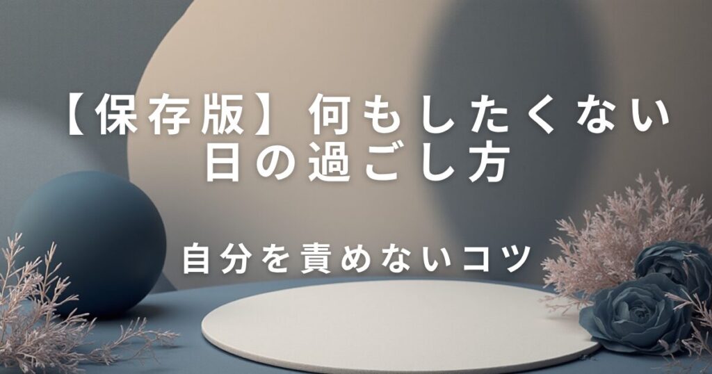 何もしたくない日の過ごし方｜自分を責めないコツ_01