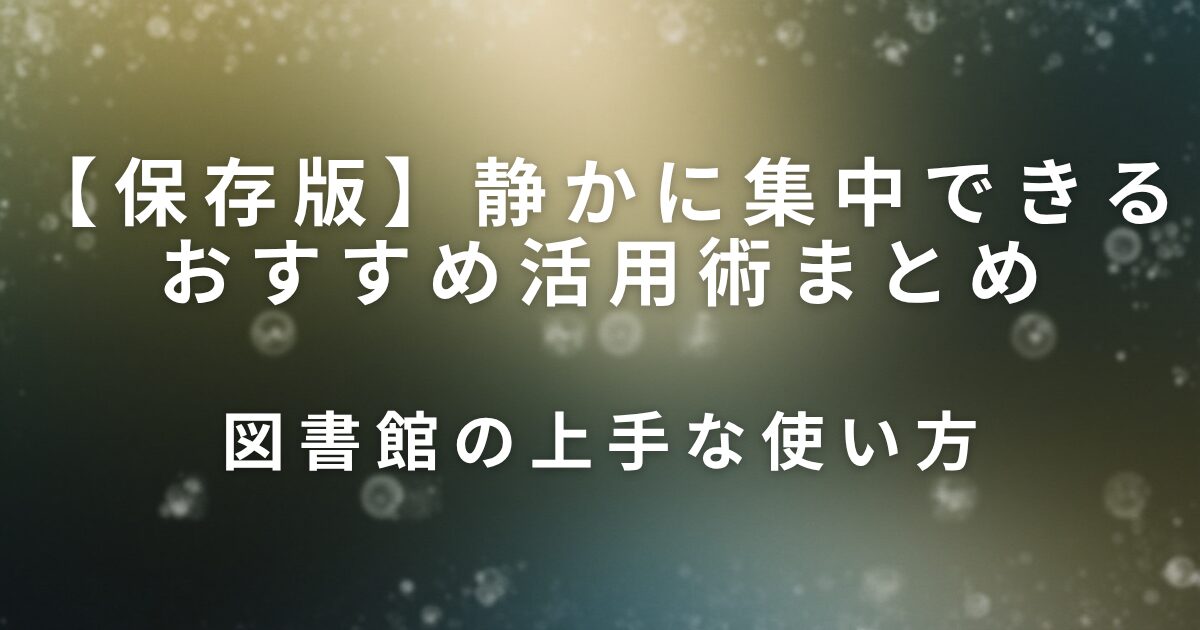 図書館の上手な使い方｜静かに集中できるおすすめ活用術まとめ_01