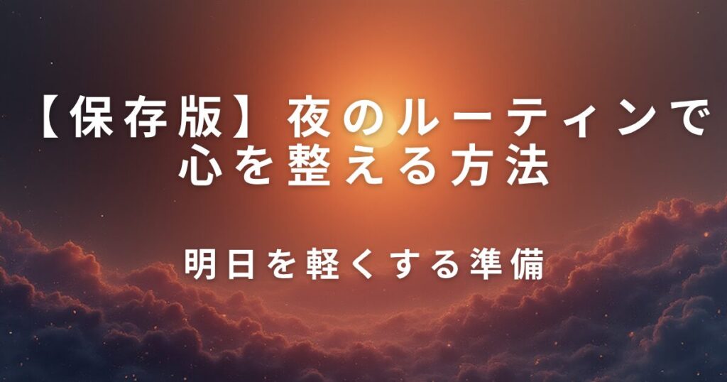 夜のルーティンで心を整える方法｜明日を軽くする準備_01