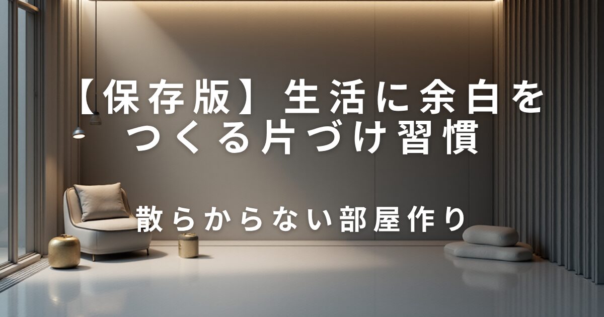 散らからない部屋作り｜生活に余白をつくる片づけ習慣_01