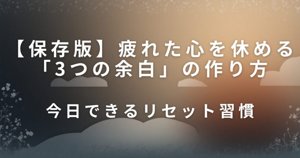 疲れた心を休める「3つの余白」の作り方｜今日できるリセット習慣_01
