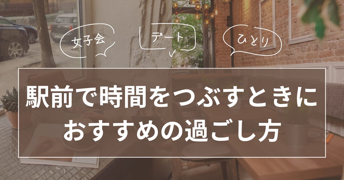 駅前で時間をつぶすときにおすすめの過ごし方_01