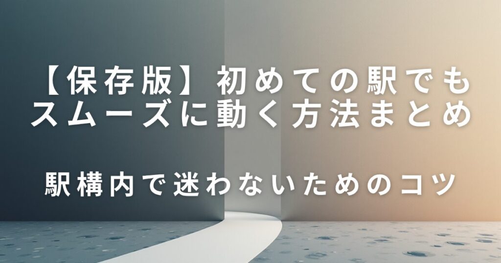 駅構内で迷わないためのコツ｜初めての駅でもスムーズに動く方法_01