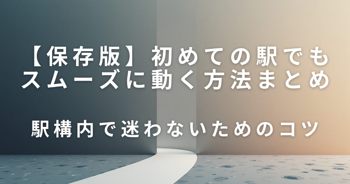 駅構内で迷わないためのコツ｜初めての駅でもスムーズに動く方法_01