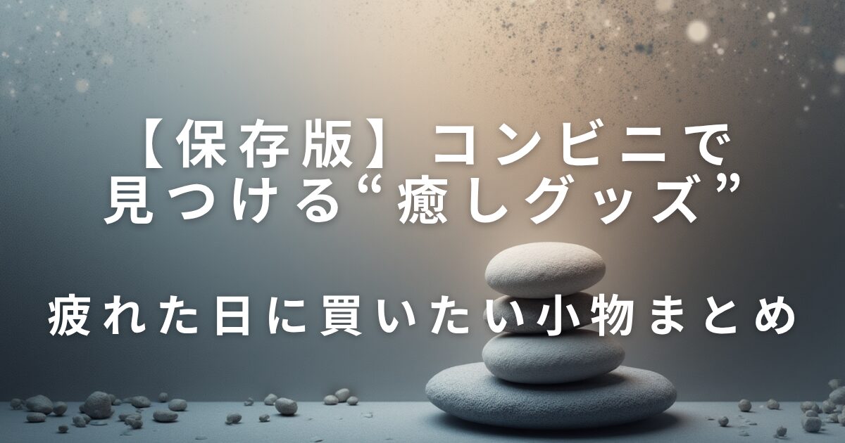 コンビニで見つける“癒しグッズ”｜疲れた日に買いたい小物まとめ_01
