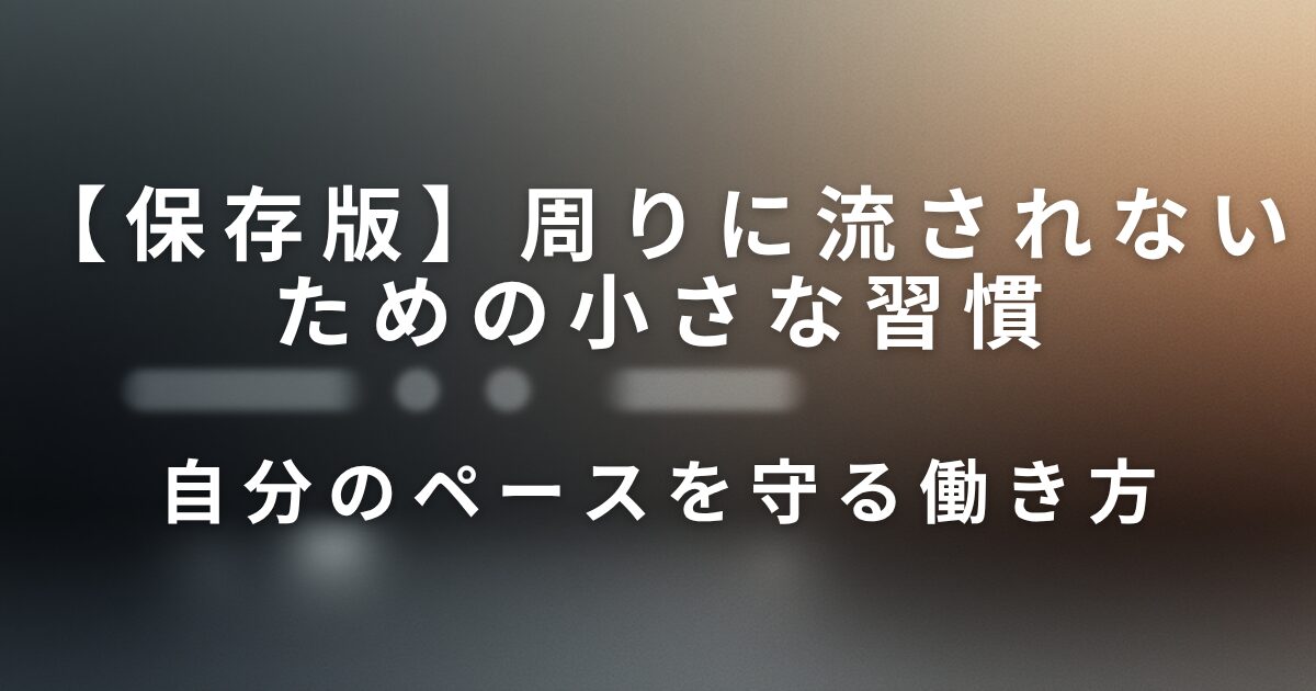周りに流されないための小さな習慣｜自分のペースを守る働き方_01