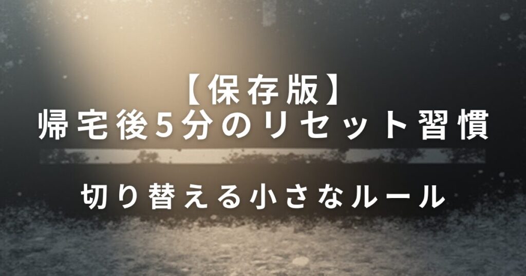 帰宅後5分のリセット習慣｜切り替える小さなルール_01